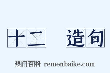 十二宮造句是什么意思的图片